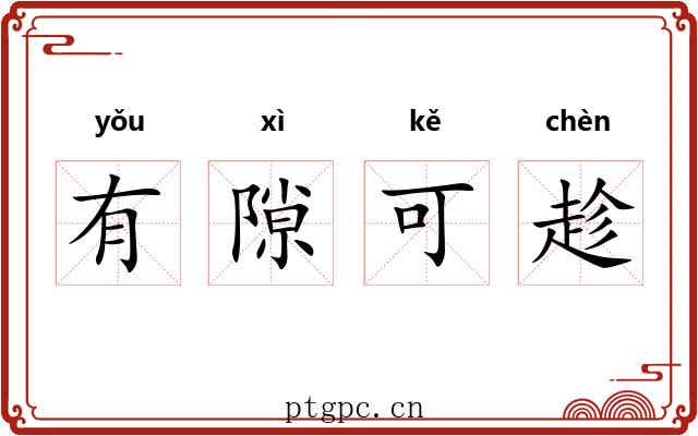 有隙可趁
