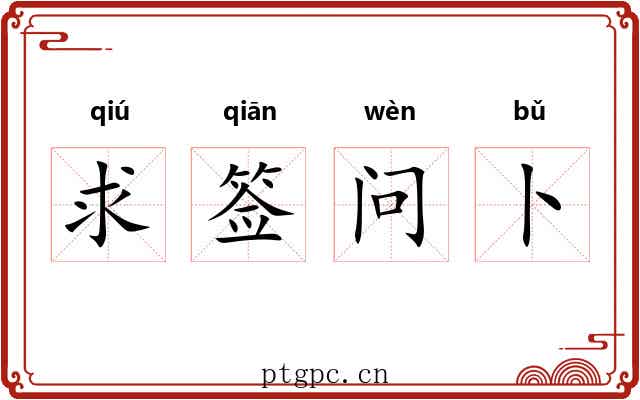 求签问卜