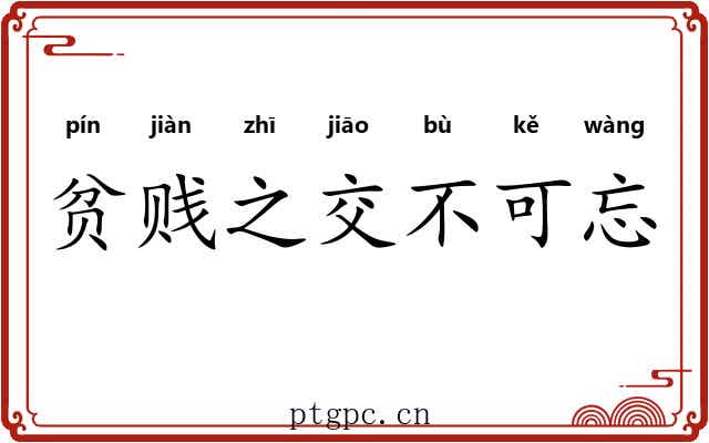 贫贱之交不可忘