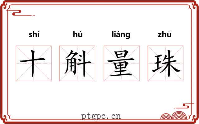 十斛量珠