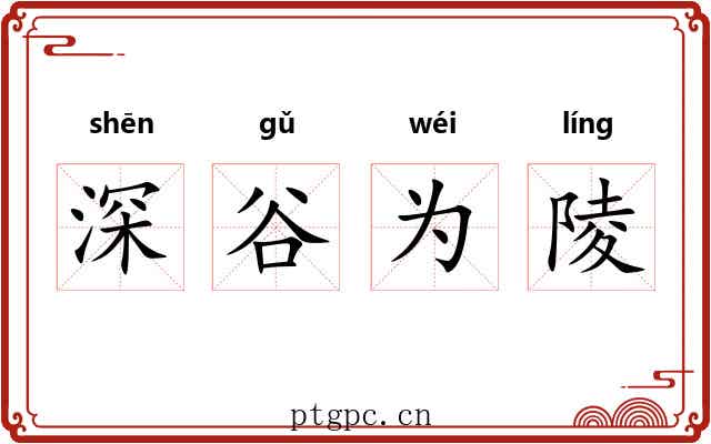 深谷为陵
