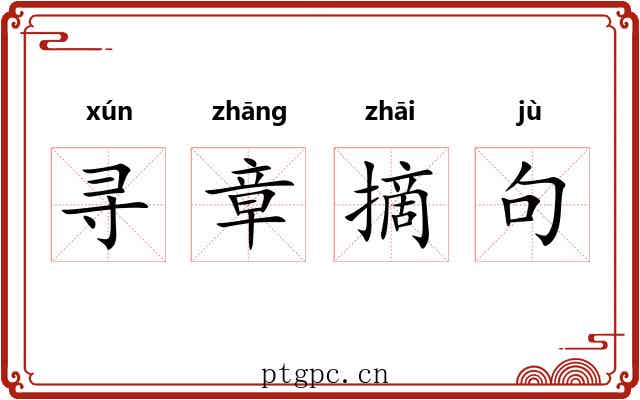寻章摘句