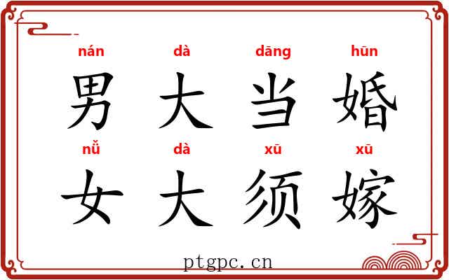 男大当婚，女大须嫁