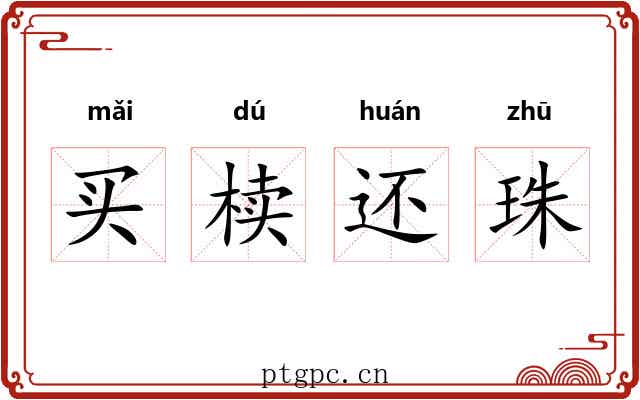 买椟还珠
