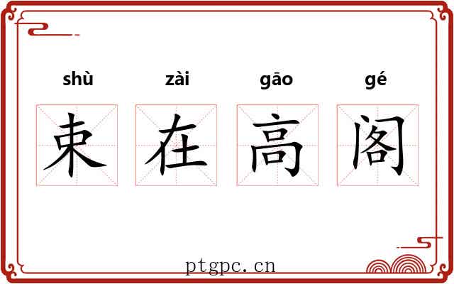 束在高阁
