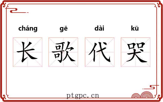 长歌代哭