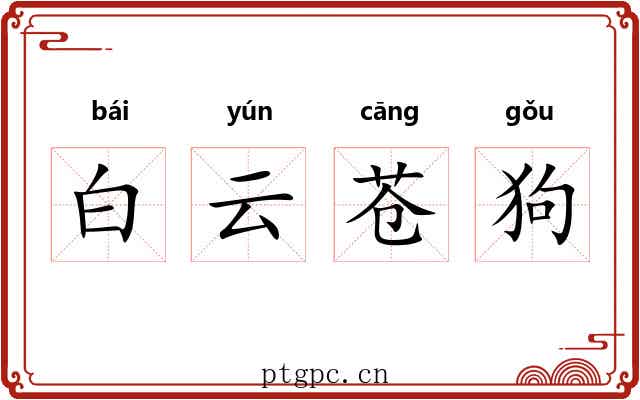 白云苍狗