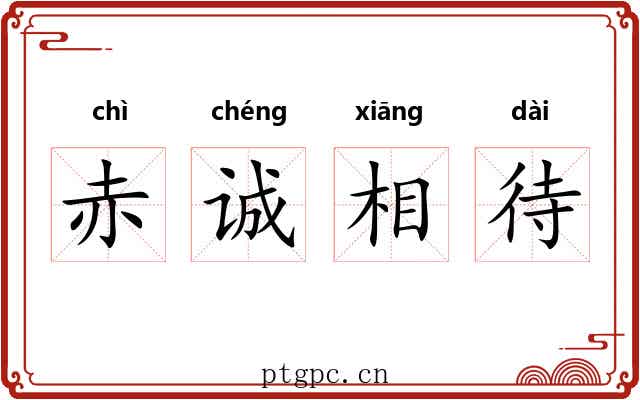 赤诚相待