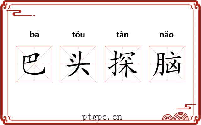 巴头探脑