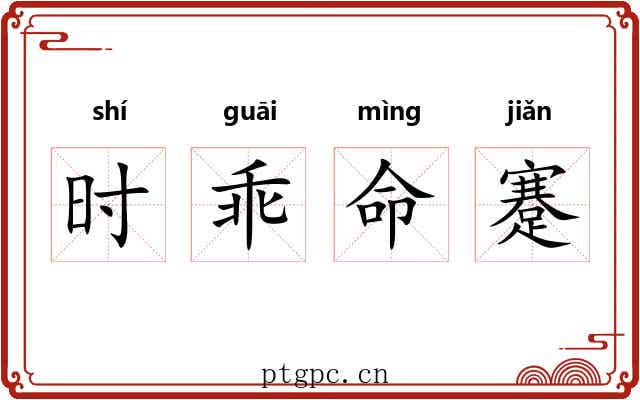 时乖命蹇