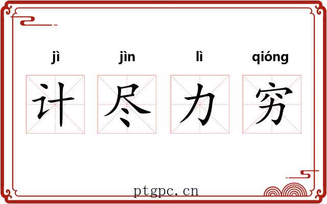 计尽力穷
