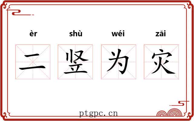 二竖为灾