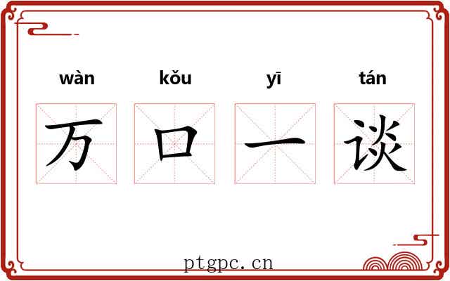 万口一谈