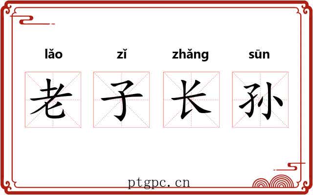 老子长孙