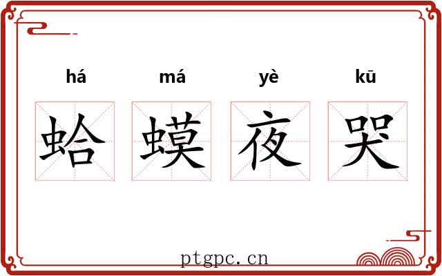 蛤蟆夜哭