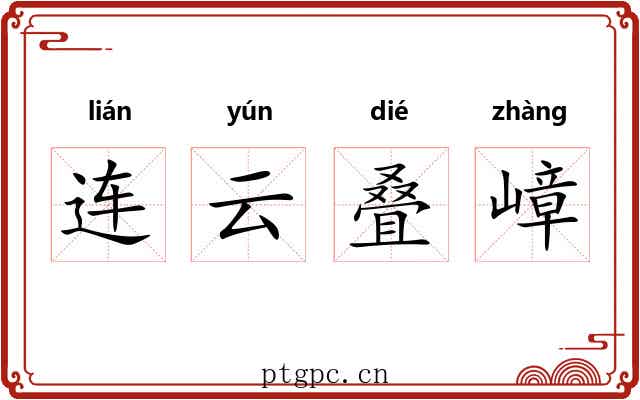 连云叠嶂