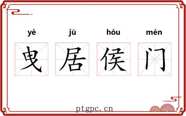 曳居侯门