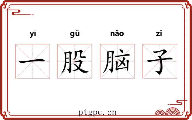 一股脑子