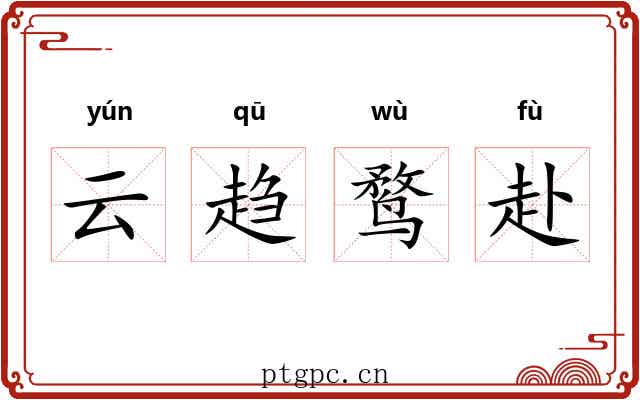 云趋鹜赴