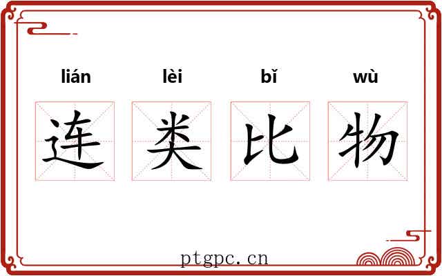 连类比物