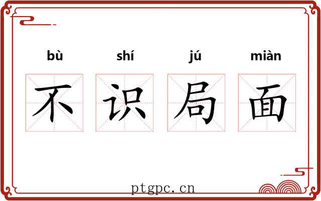 不识局面