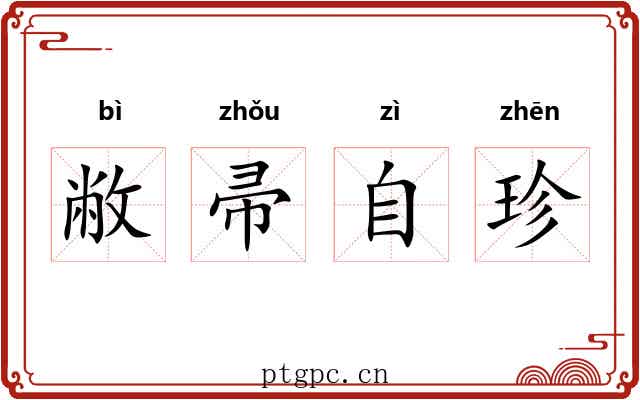 敝帚自珍