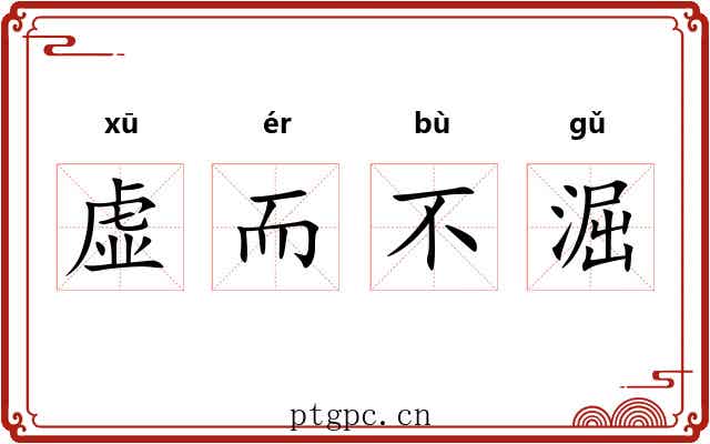虚而不淈