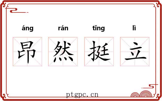 昂然挺立