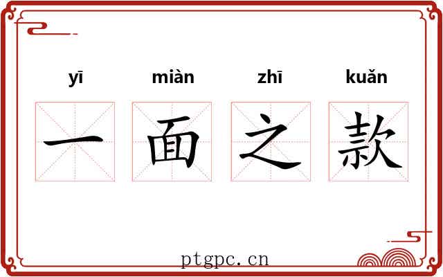 一面之款