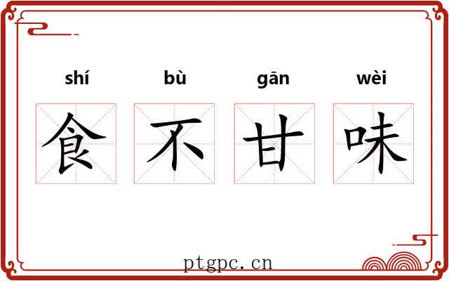 食不甘味