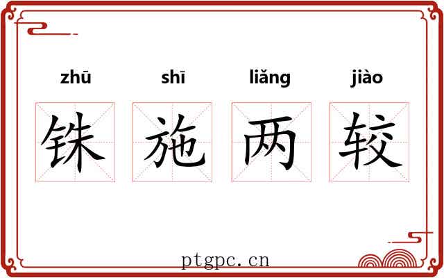 铢施两较