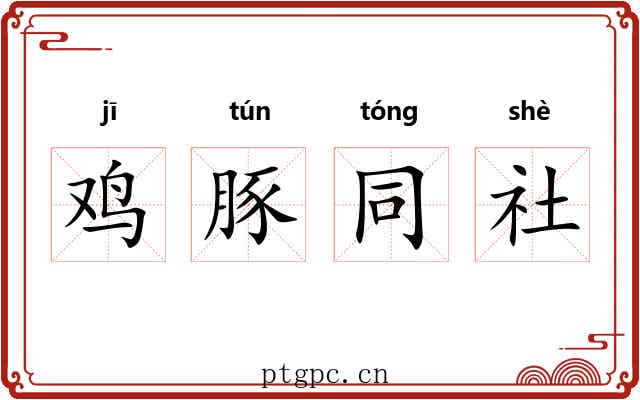 鸡豚同社