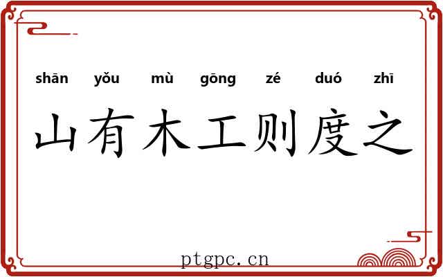 山有木工则度之