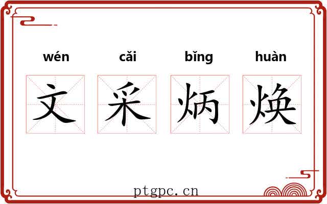 文采炳焕