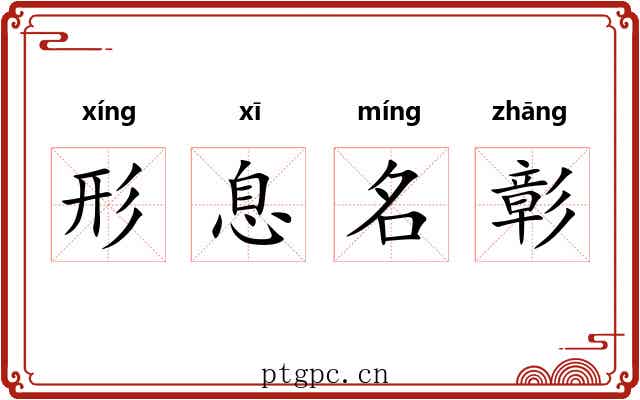形息名彰