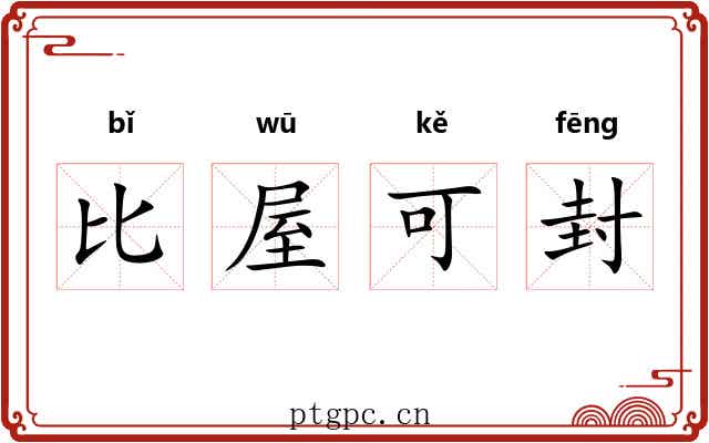 比屋可封