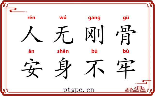 人无刚骨，安身不牢