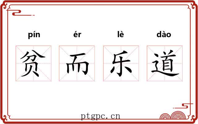 贫而乐道