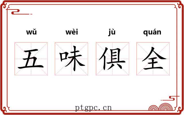 五味俱全