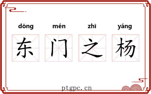 东门之杨