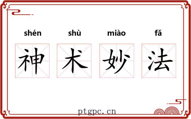 神术妙法