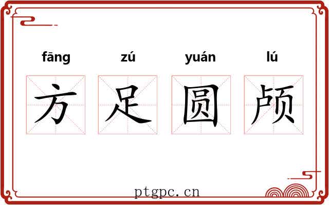 方足圆颅