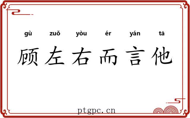 顾左右而言他