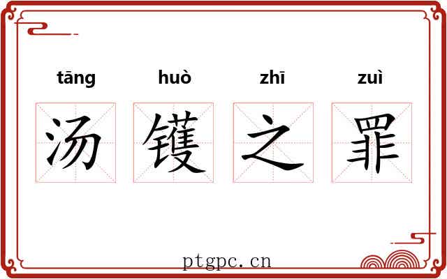 汤镬之罪