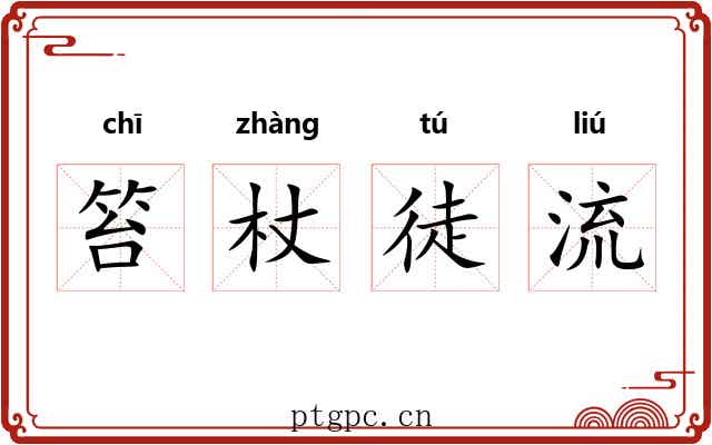 笞杖徒流