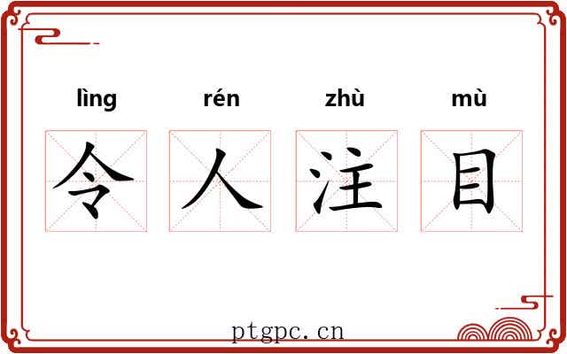 令人注目