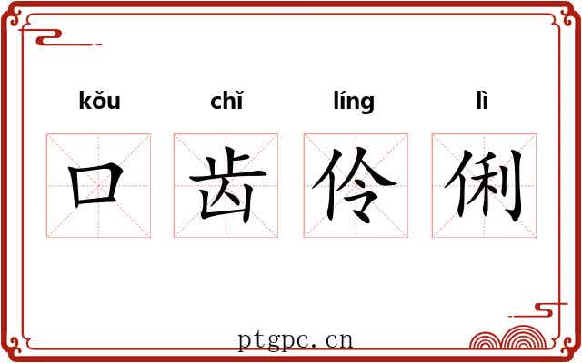 口齿伶俐