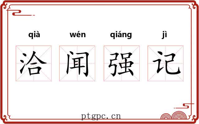 洽闻强记