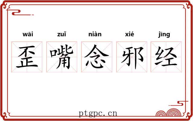 歪嘴念邪经