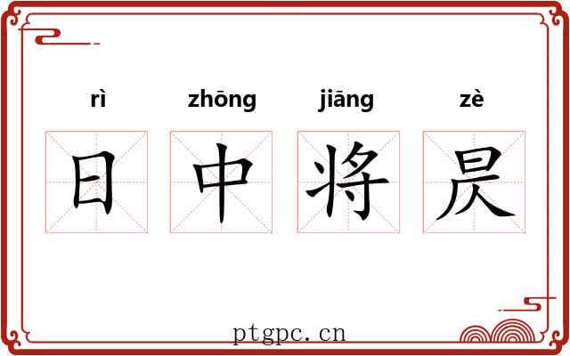 日中将昃